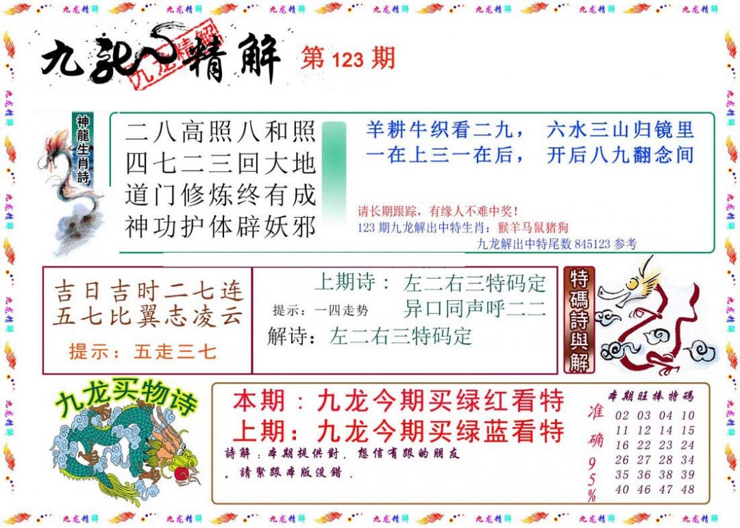 六合彩123期九龙精解