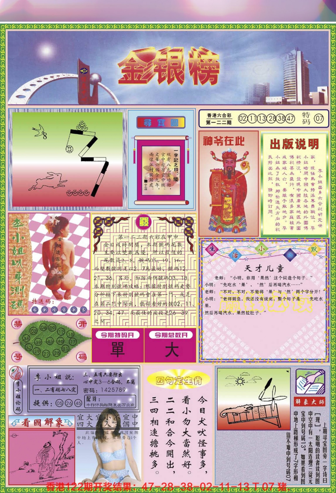 六合彩123期金银榜