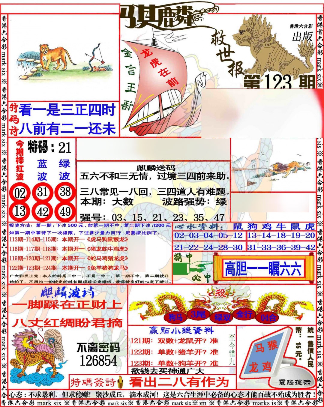 六合彩123期麒麟救世报