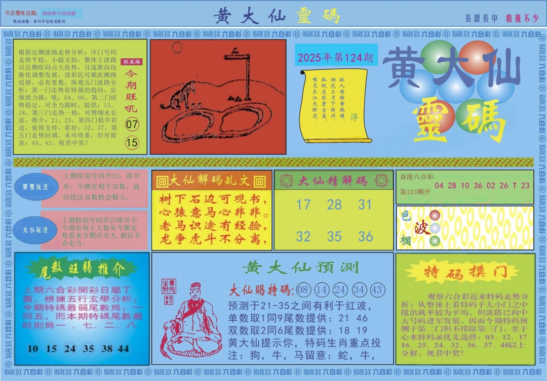 六合彩124期黄大仙灵码A