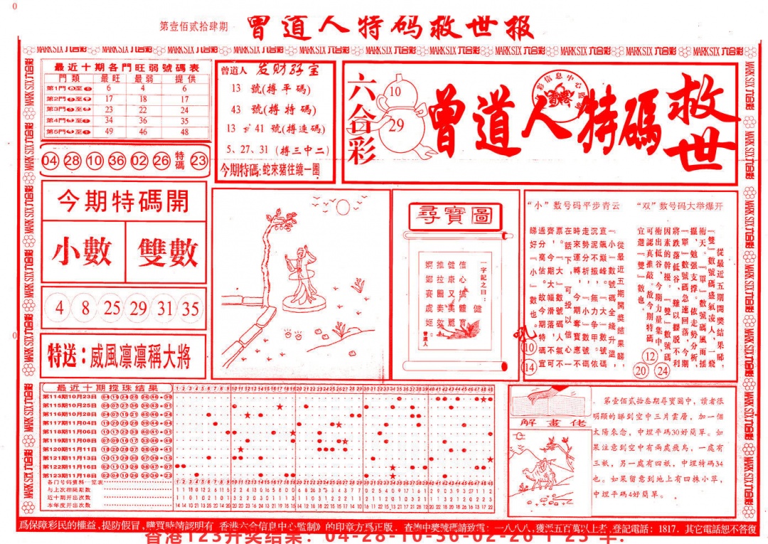 六合彩124期曾道人特码救世A