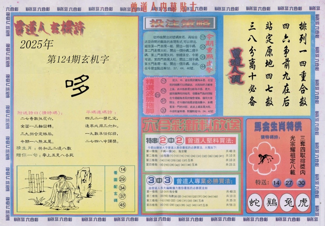 六合彩124期曾道人内幕贴士B