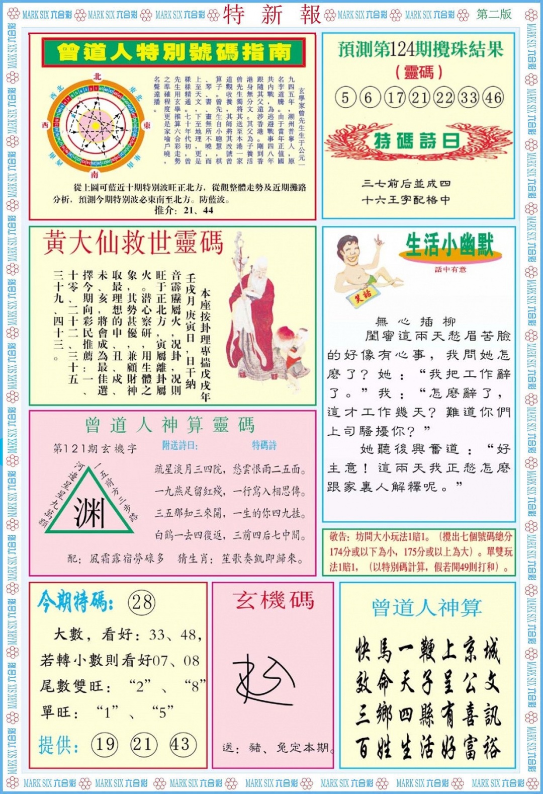 六合彩124期特新报B