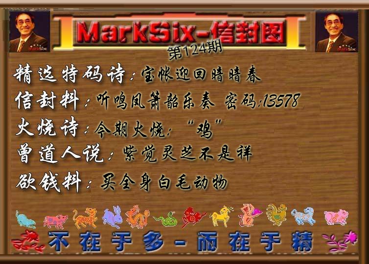 六合彩124期信封图《彩》