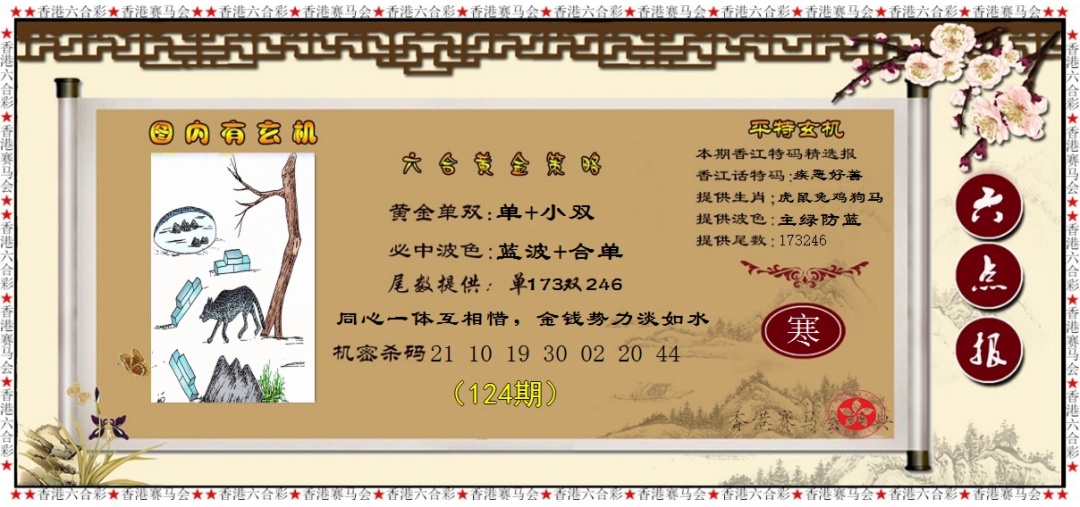 六合彩124期黄金策略