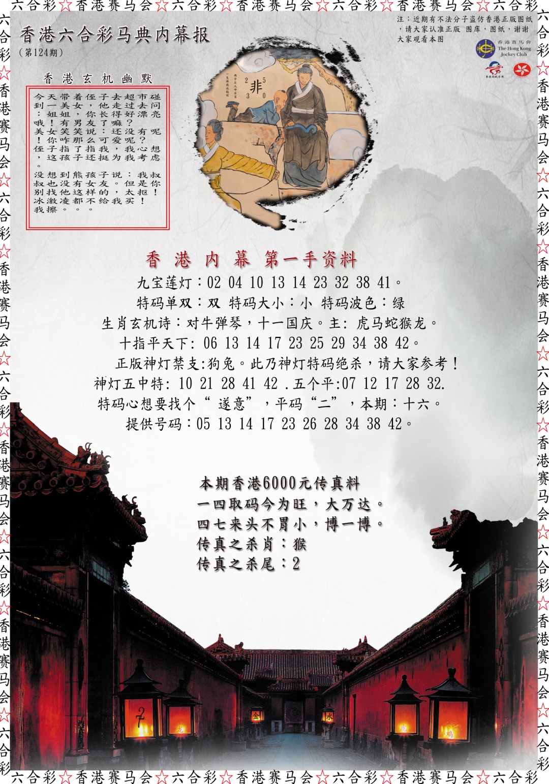 六合彩124期马典内幕报
