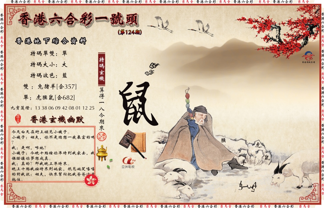六合彩124期一号头