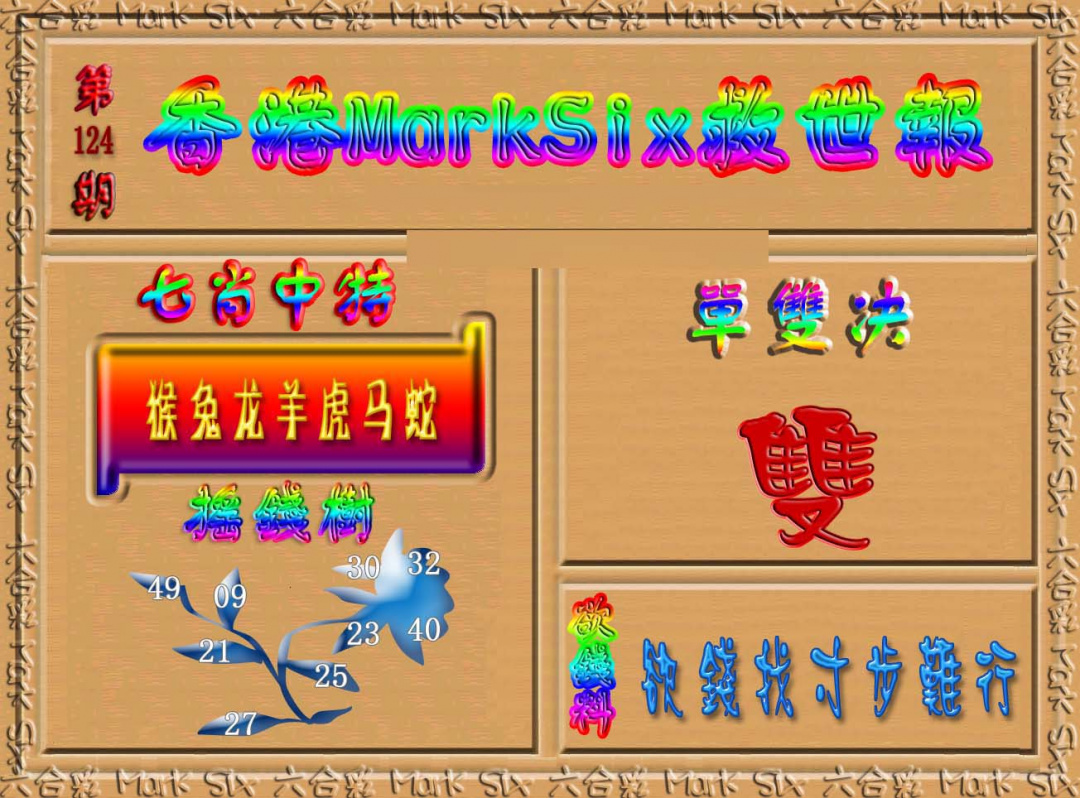 六合彩124期香港MarkSix救世报