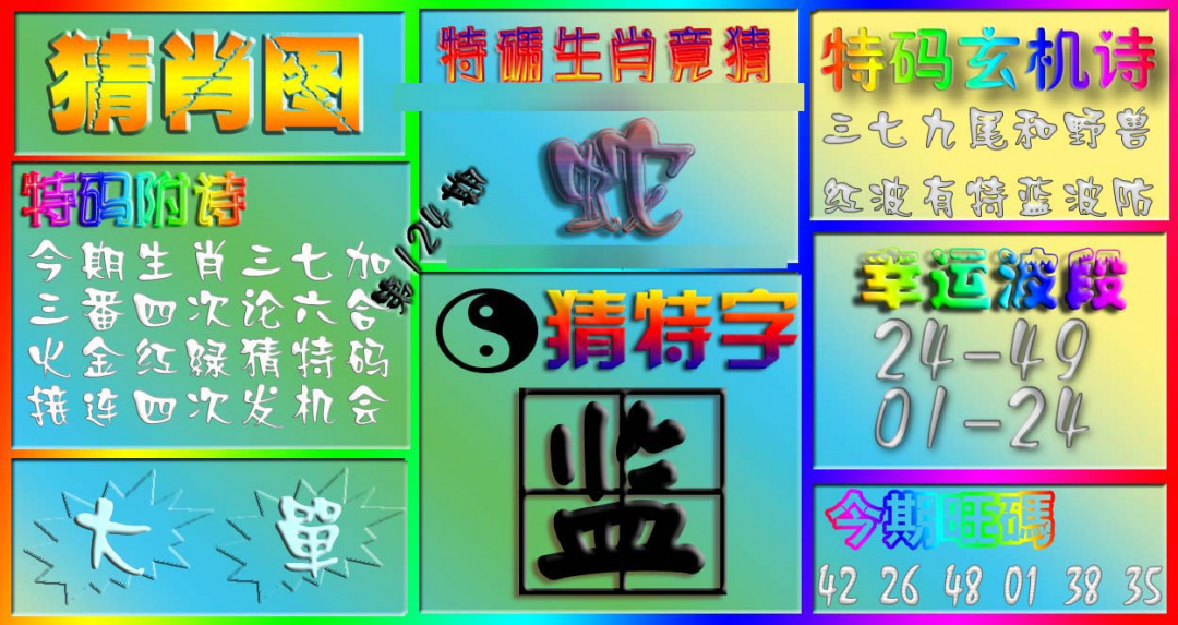 六合彩124期香港赛马会猜肖图