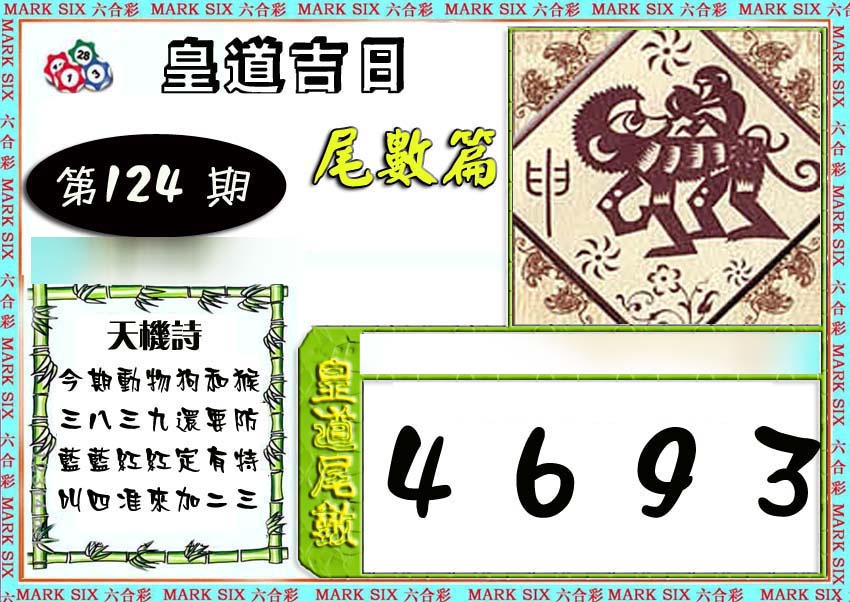 六合彩124期皇道吉日尾数篇