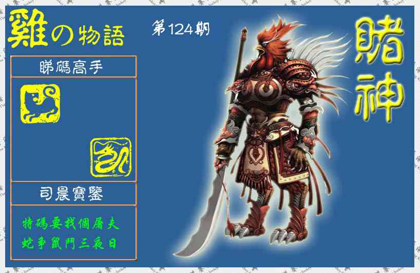 六合彩124期赌神鸡报(信封)