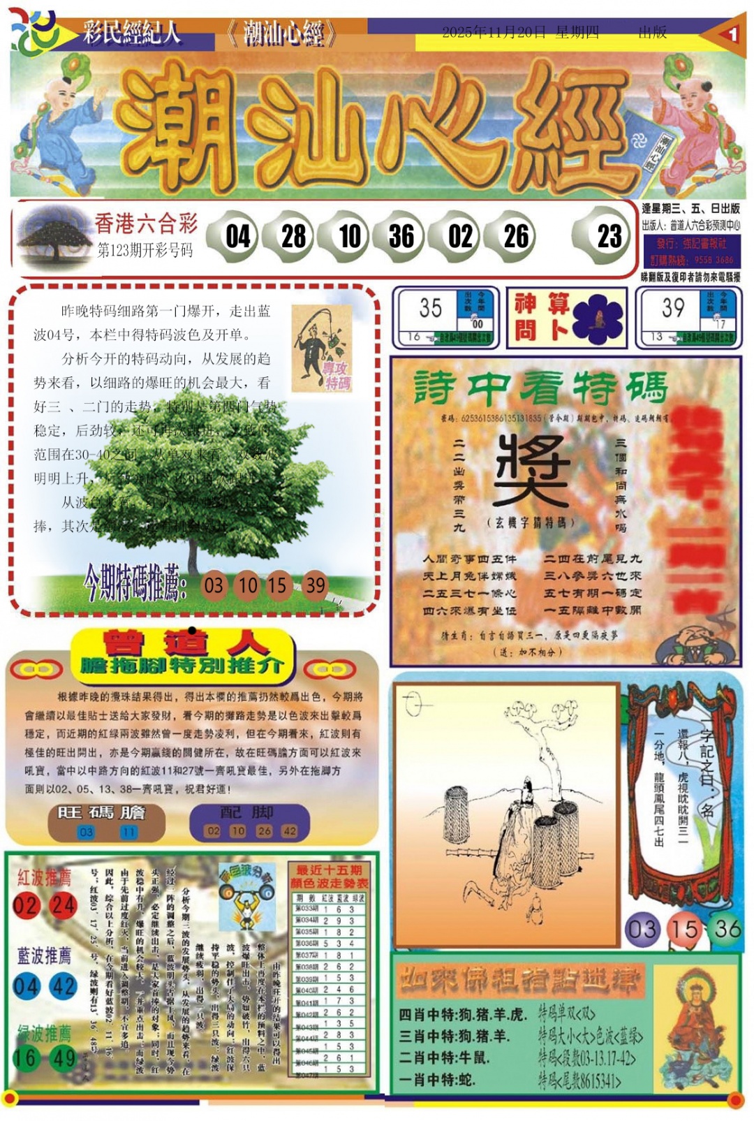 六合彩124期潮汕心经A