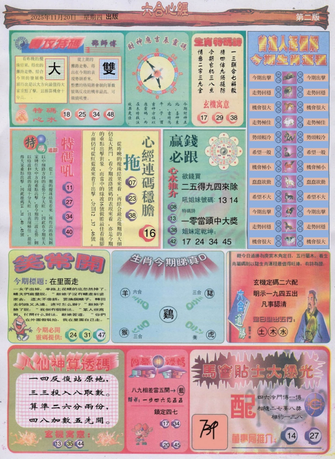 六合彩124期六合心经B