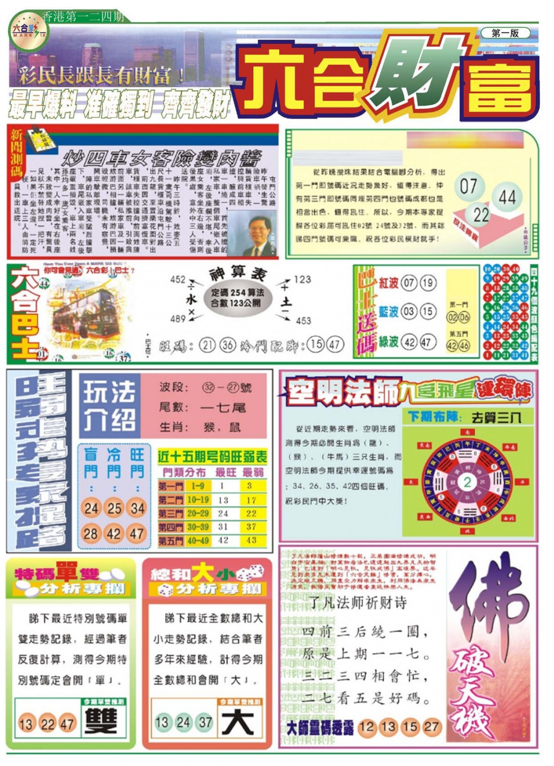 六合彩124期六合财富A