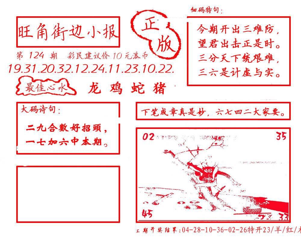 六合彩124期旺角街边小报