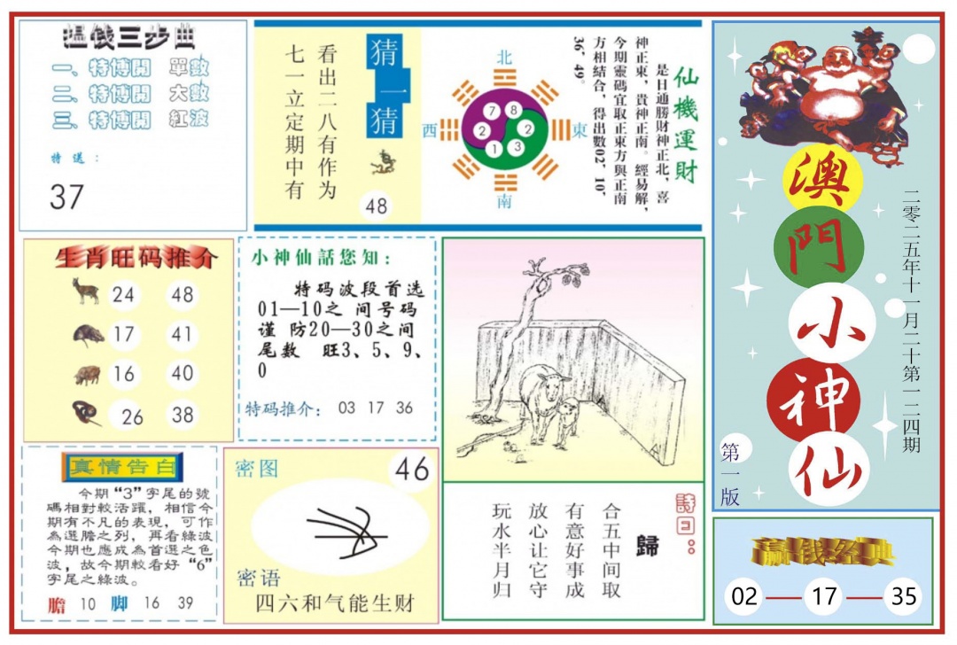 六合彩124期澳门小神仙-1