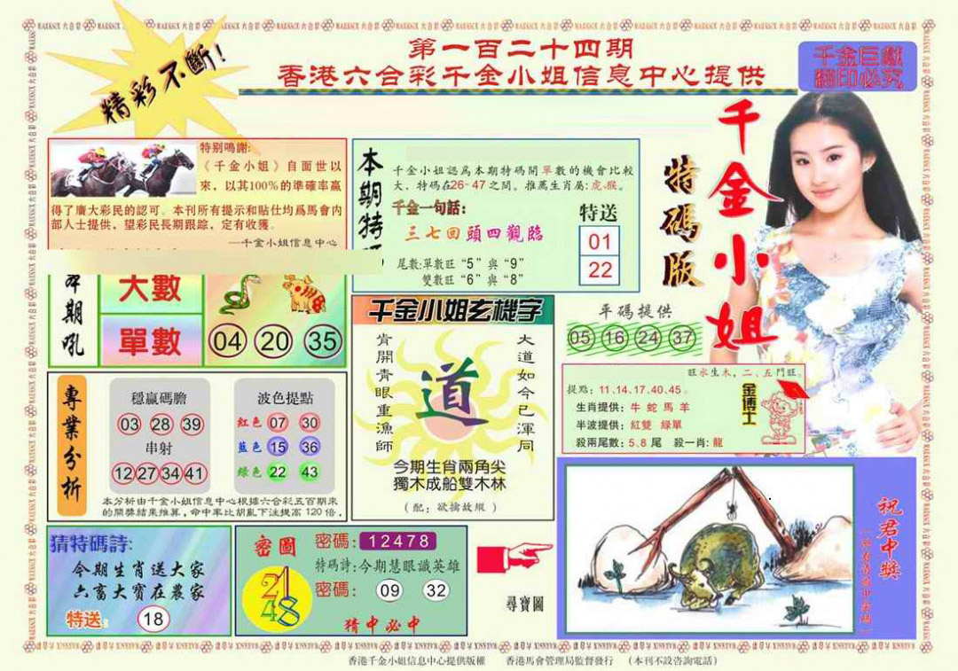 六合彩124期千金小姐A版