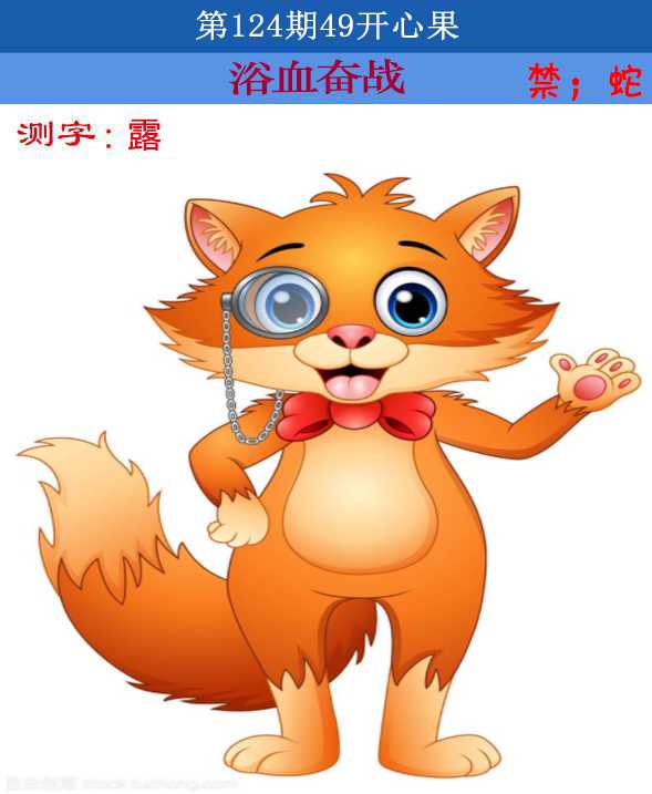 六合彩124期四九开心果