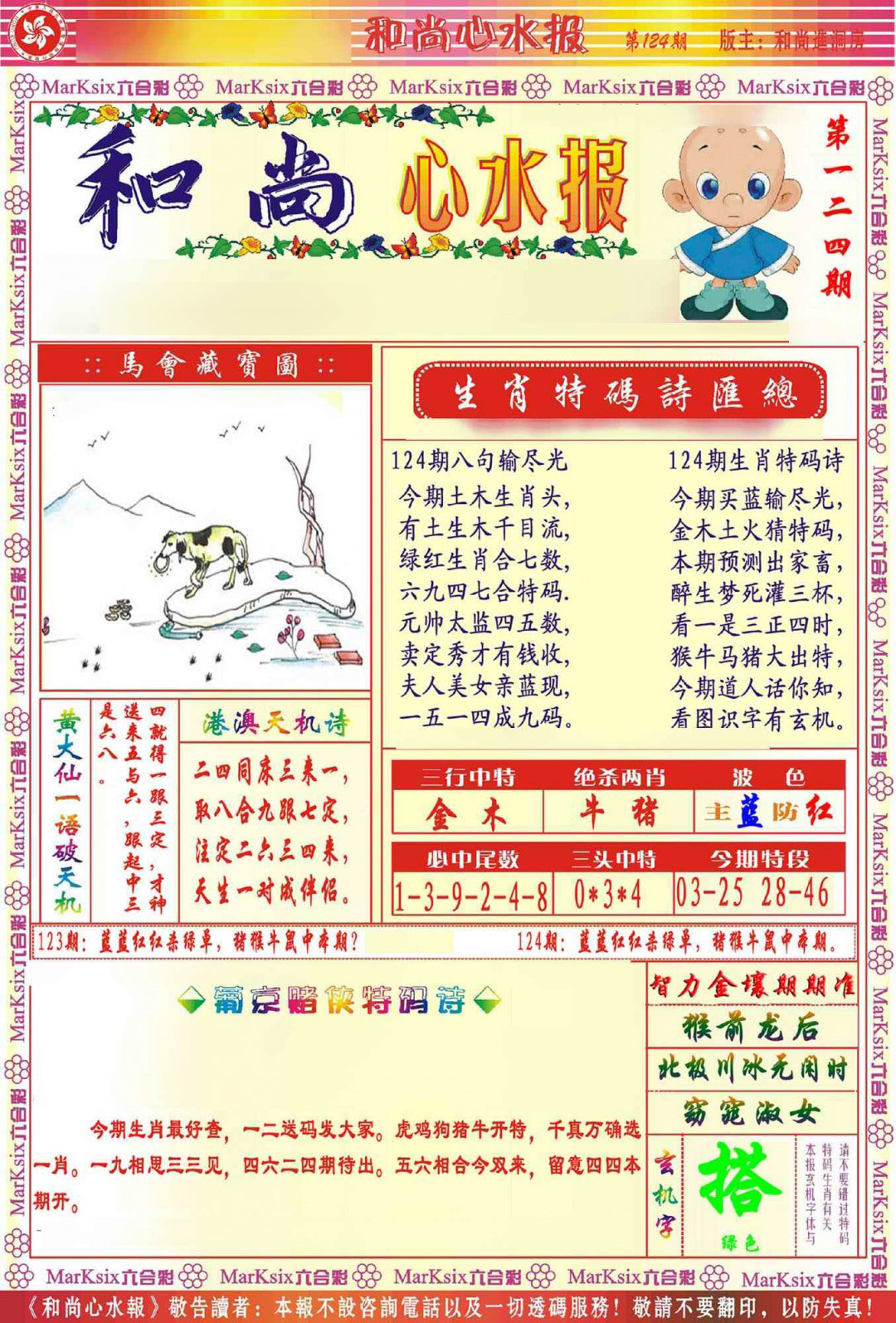 六合彩124期和尚心水报