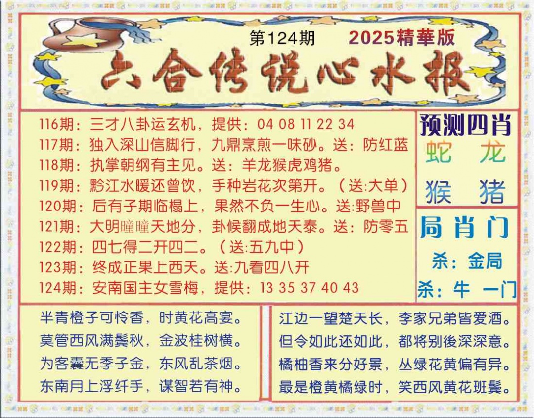 六合彩124期六合传说(玄机版)