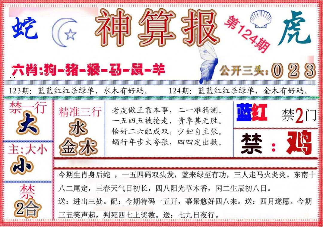 六合彩124期神算报(新版)