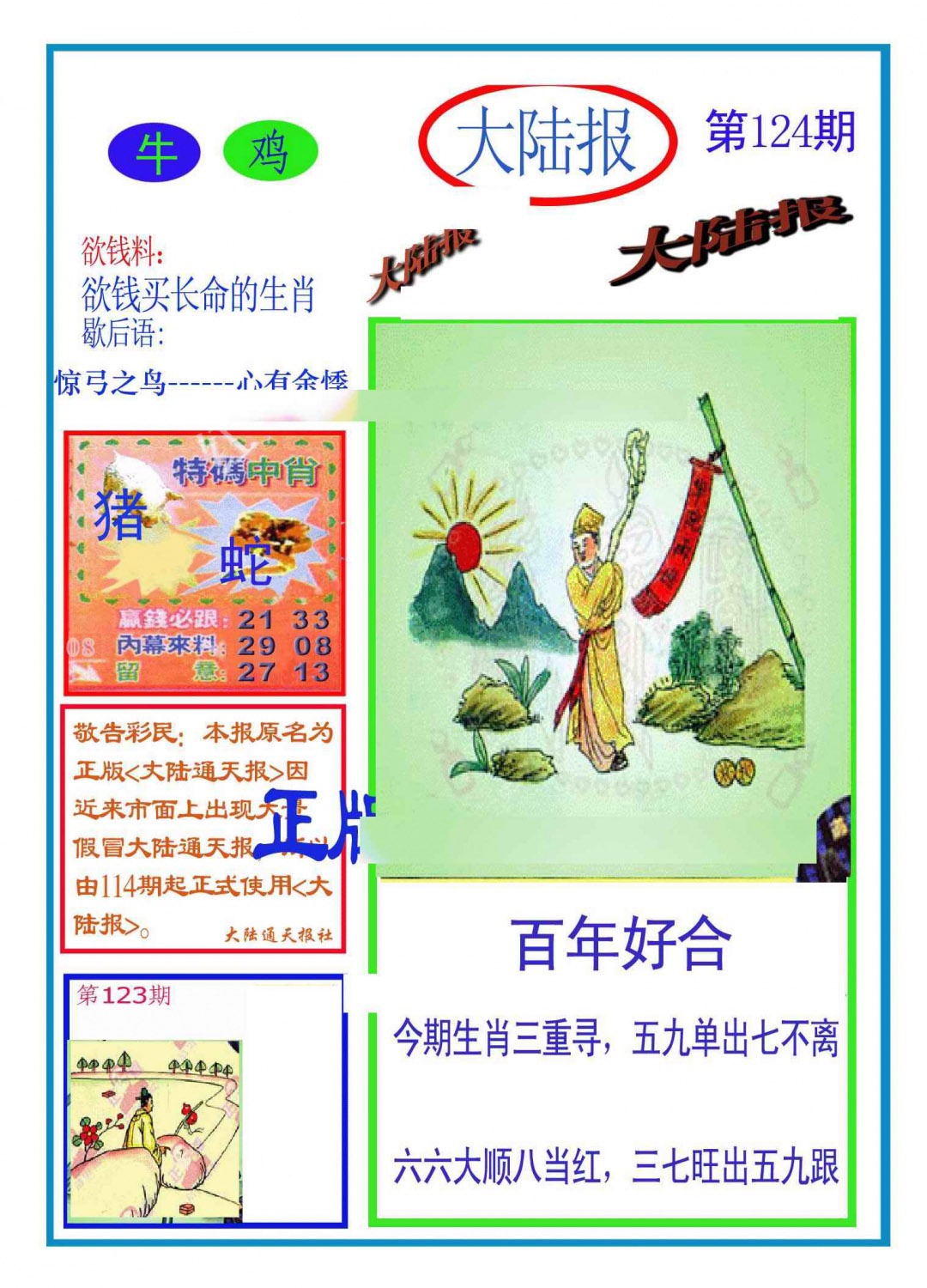 六合彩124期大陆报(新图)