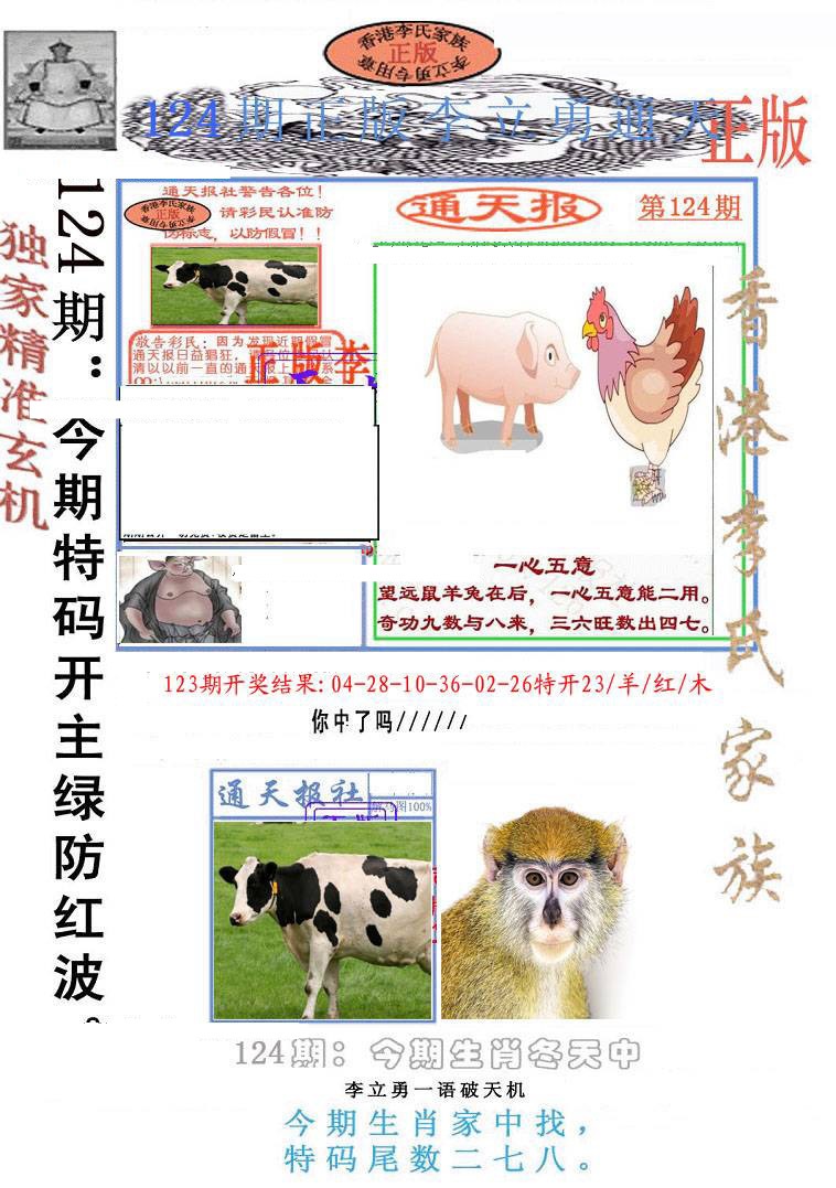 六合彩124期李力勇通天报