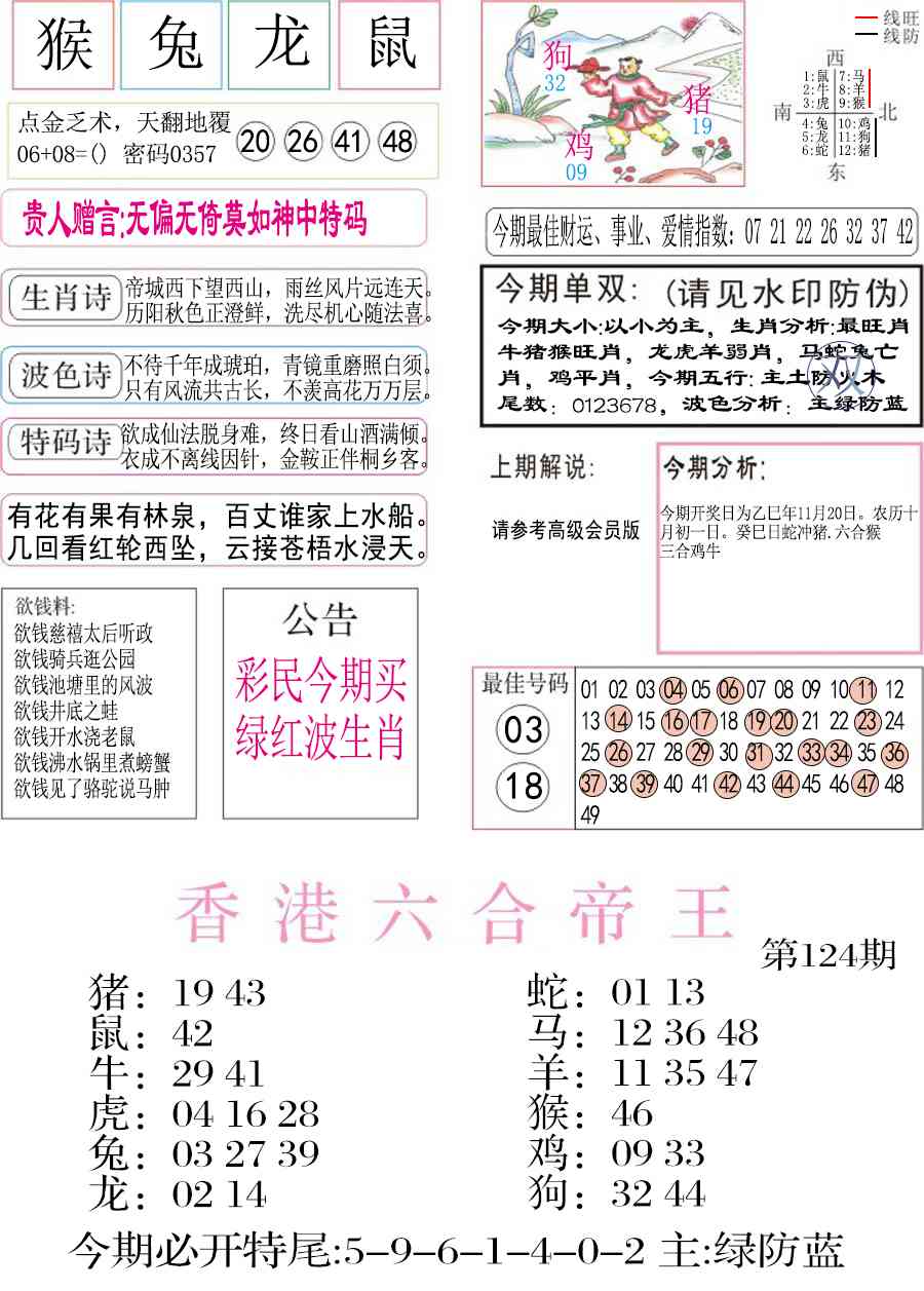 六合彩124期凤凰闲情A