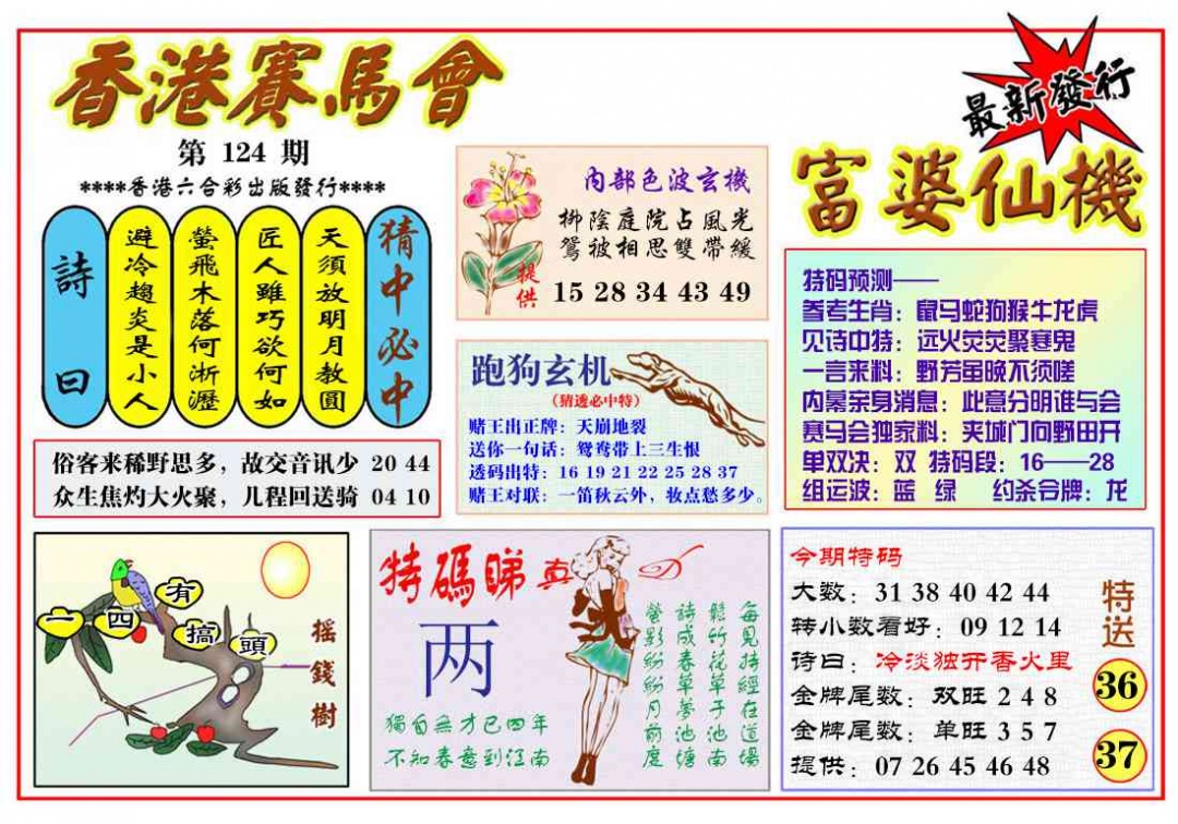 六合彩124期富婆六合仙机
