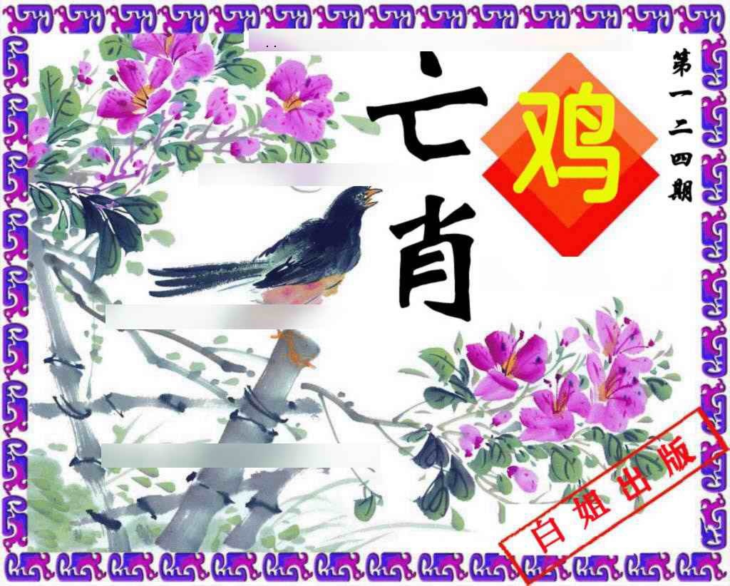 六合彩124期神鸟版