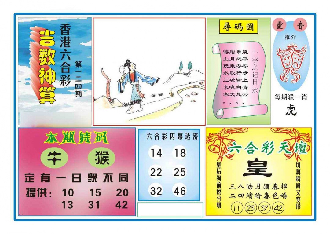 六合彩124期吉数神算(新图)