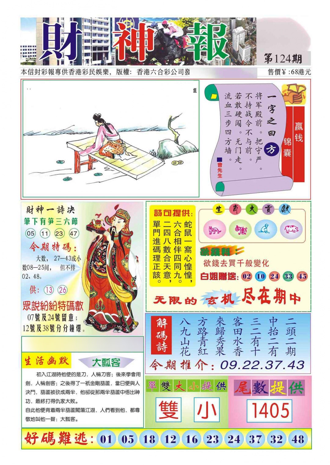 六合彩124期香港财神报(新图)