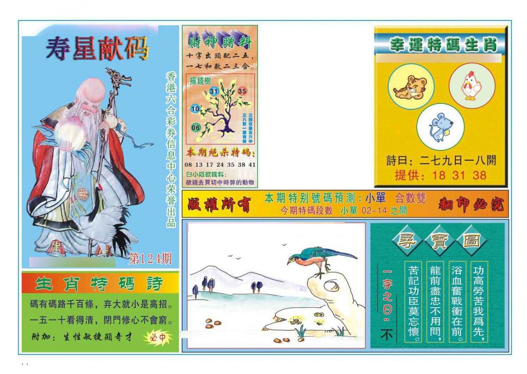 六合彩124期寿星献码