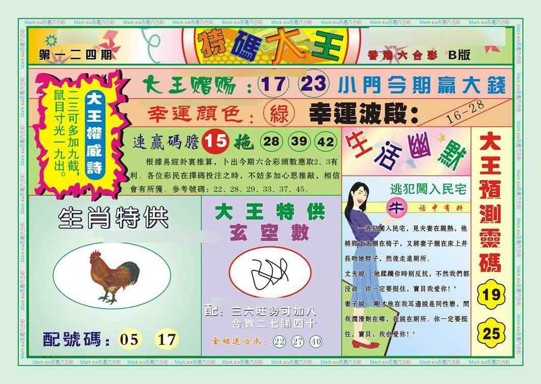 六合彩124期特码大王B（新图）