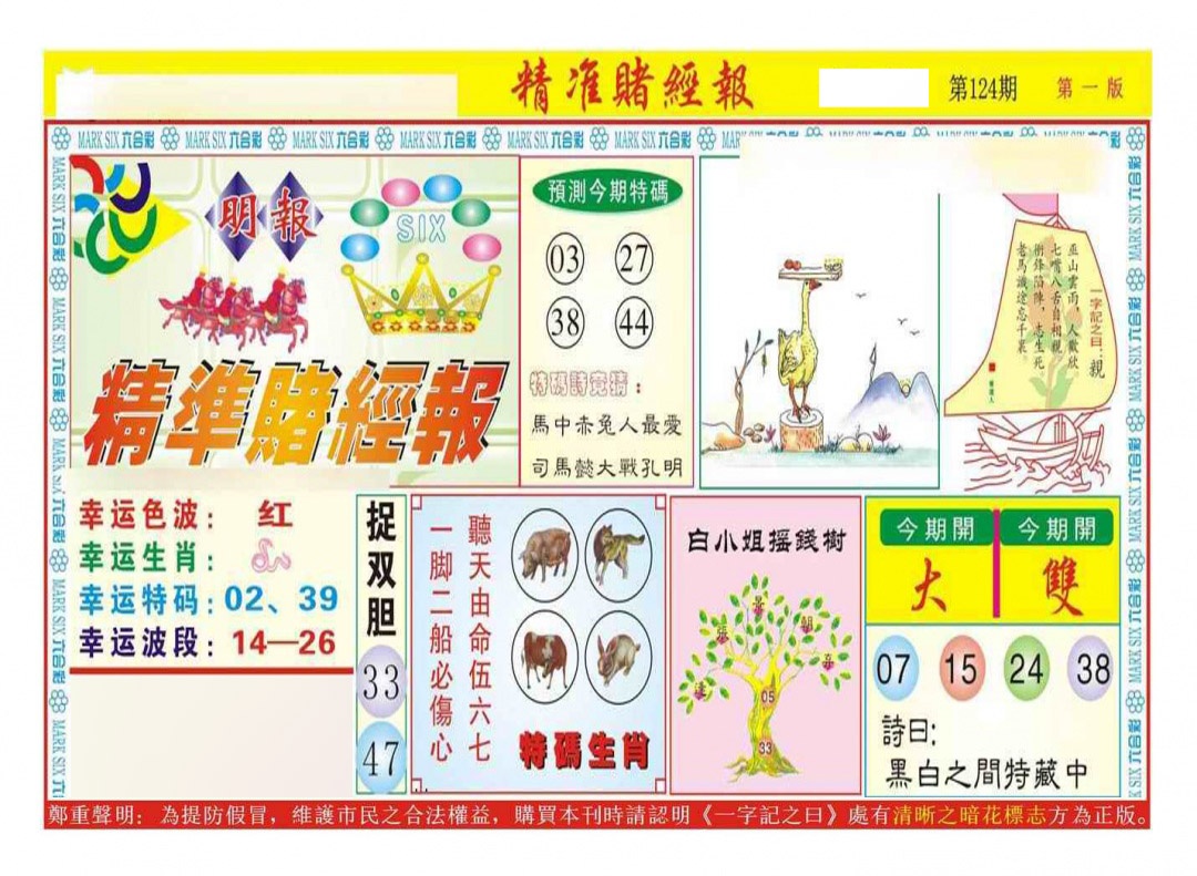 六合彩124期精准赌经报A（新图）