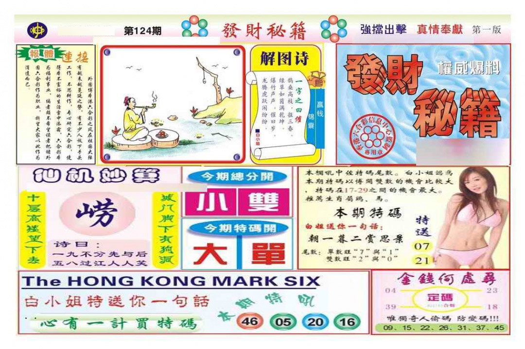 六合彩124期发财秘籍A（新图）