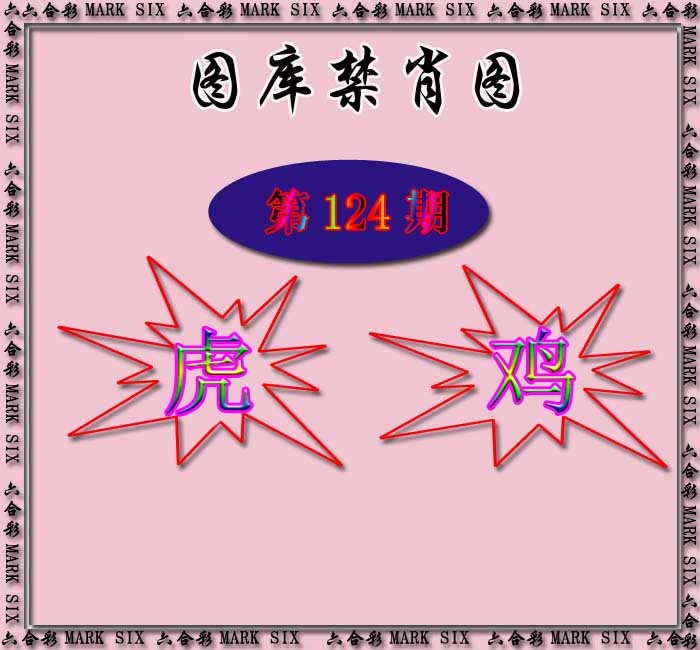 六合彩124期红姐统一禁肖图