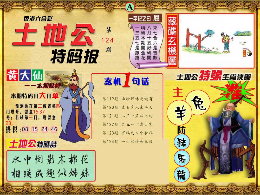 六合彩124期土地公特码报A