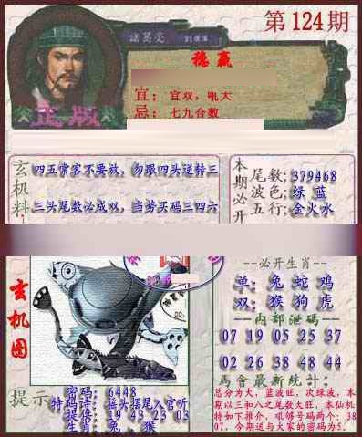 六合彩124期孔明报