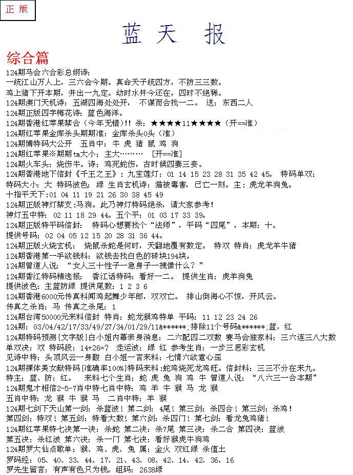 六合彩124期蓝天报A