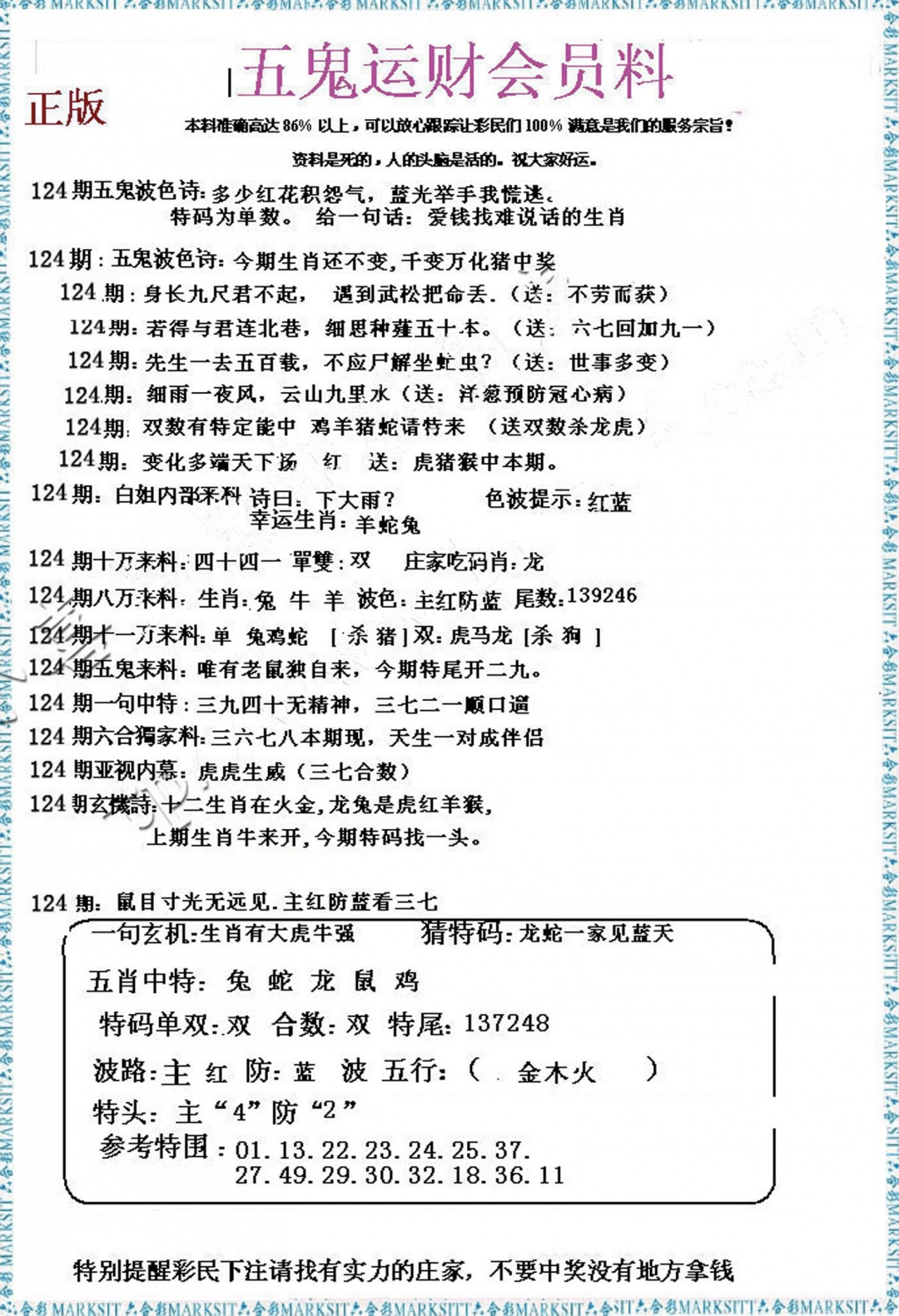 六合彩124期五鬼运财会员料