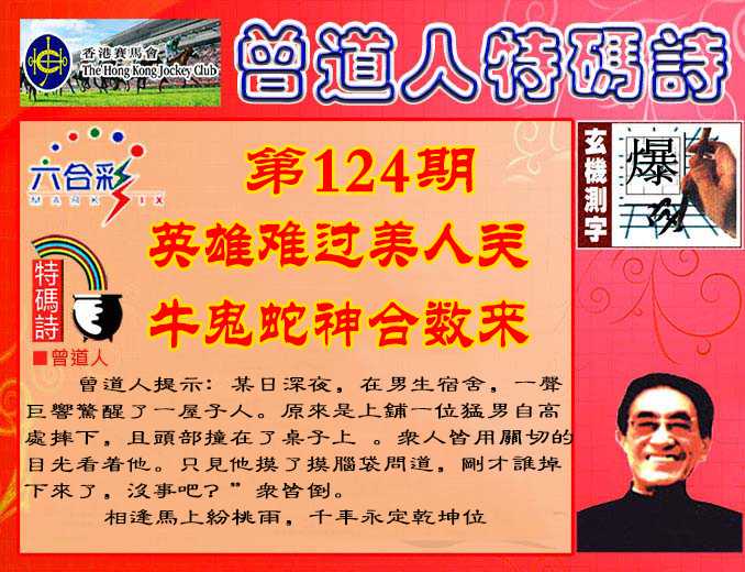 六合彩124期曾道人特码诗