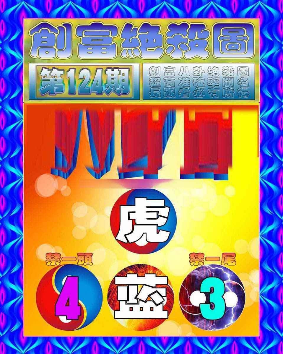 六合彩124期创富绝杀图