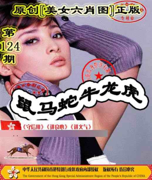 六合彩124期另版美女六肖图