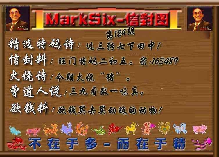 六合彩124期信封图《另版》