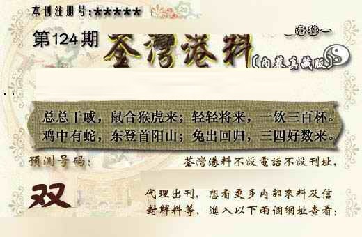 六合彩124期茶湾港料《另版》