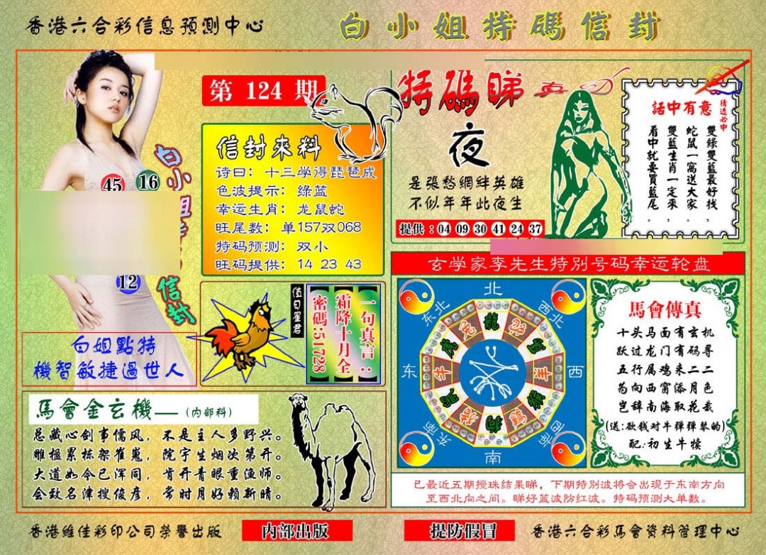 六合彩124期白小姐特码信封