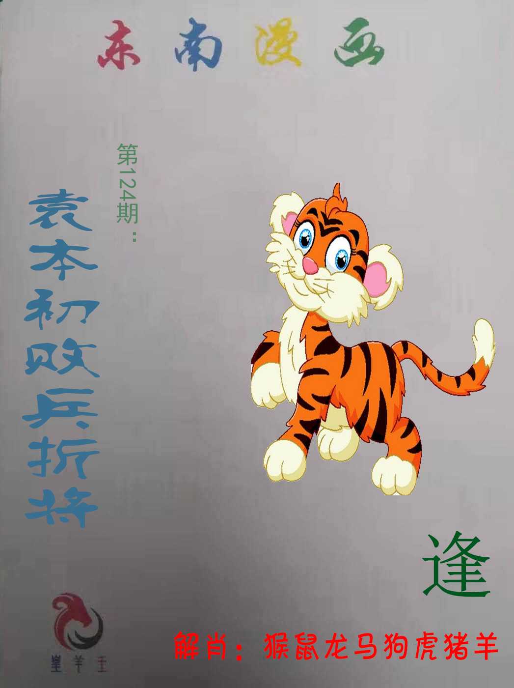 六合彩124期东南漫画