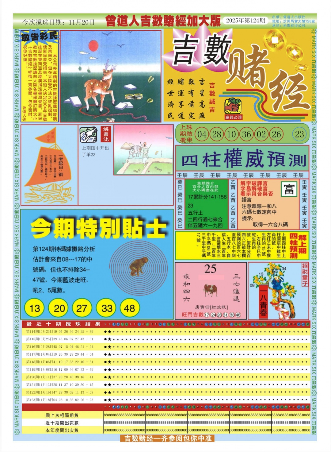 六合彩124期曾道人吉数赌经A加大版