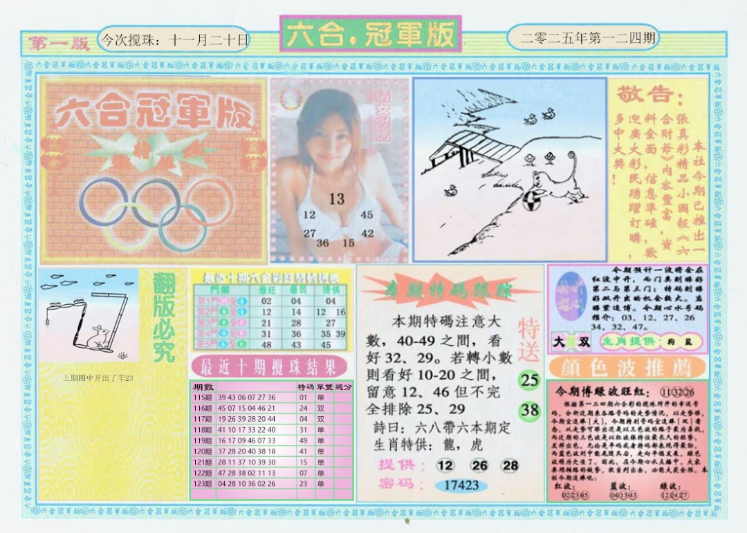 六合彩124期六合冠军版A